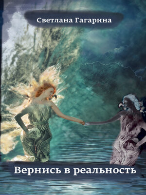 cover image of Вернись в реальность. Право выбора дано не каждому...